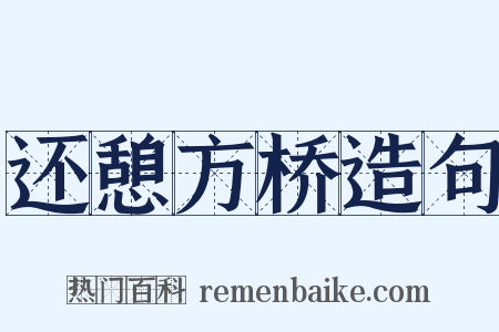 还憩方桥造句是什么意思的图片